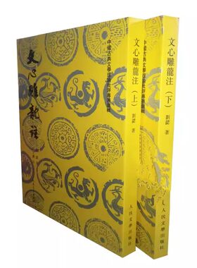 正版文心雕龙注 全二册 刘勰 人民文学出版社 中国古典文学理论批评专著选辑 繁体竖排