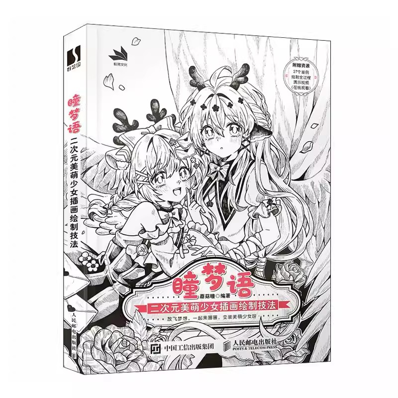 正版瞳梦语 二次元美萌少女插画绘制技法 人民邮电社 动漫美少女线稿插画教程书漫画人物绘画日系美少女插画集临摹画册漫画教程书
