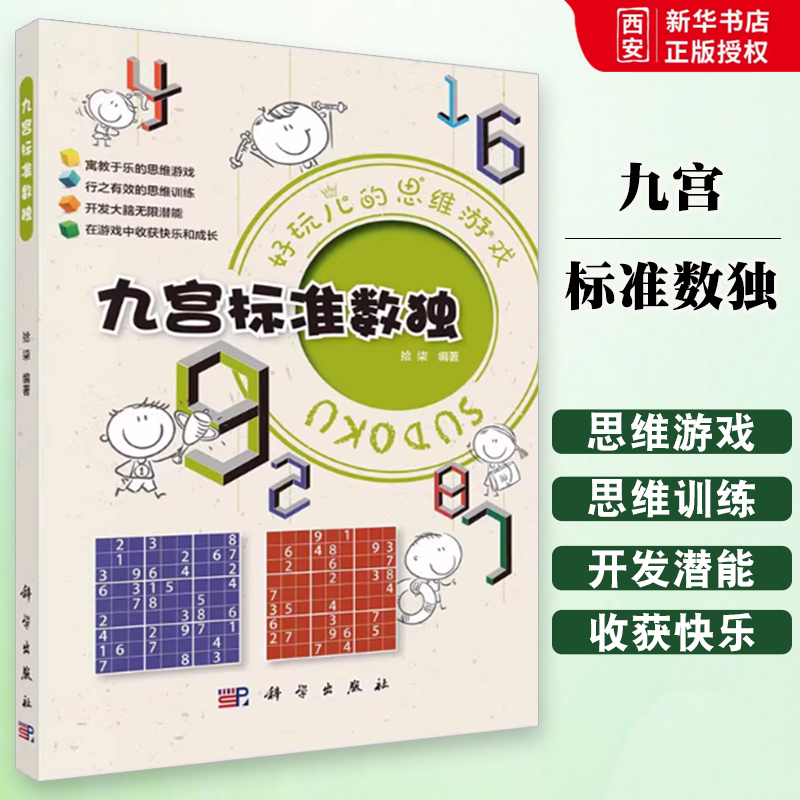 正版九宫标准数独 拾柒 科学出版社 详细讲解数独基本解法的基础上 给出300道优质九宫标准数独题书籍