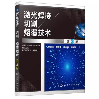 正版激光焊接切割熔覆技术 第3版 化学工业出版社 激光加工原理与工艺制造工程 焊接技术入门书籍 熔化焊接与热切割教材书籍