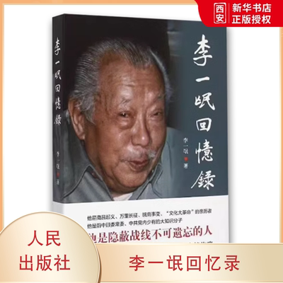 正版李一氓回忆录 李一氓 人民出版社
