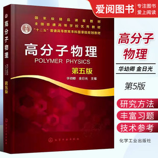 正版高分子物理 第五版 华幼卿 化学工业出版社 全国高等职业教育十三五规划书 高等院校高分子材料与工程专业本科生研究考教材书