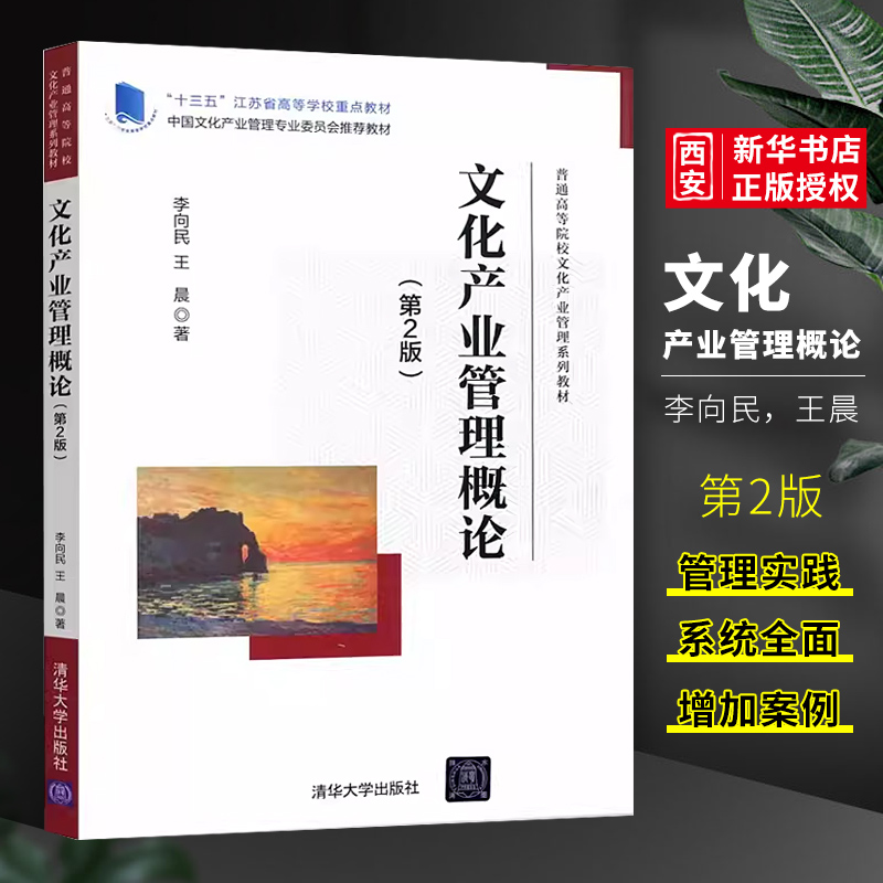 文化产业管理概论第2版