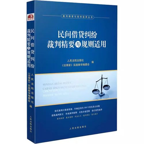 正版民间借贷纠纷裁判精要与规则适用 裁判精要与规则适用丛书 人民法院出版社 民间借贷合同债权保护纠纷案件裁判规则教材教程书