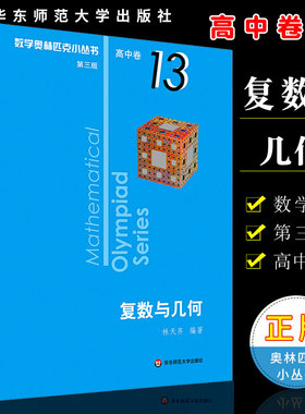 正版奥数小丛书 第三版 高中B辑 卷13 复数与几何 竞赛教辅附答案 华东师范大学出版社 奥赛培优优等生轻松搞定数学奥林匹克题库书