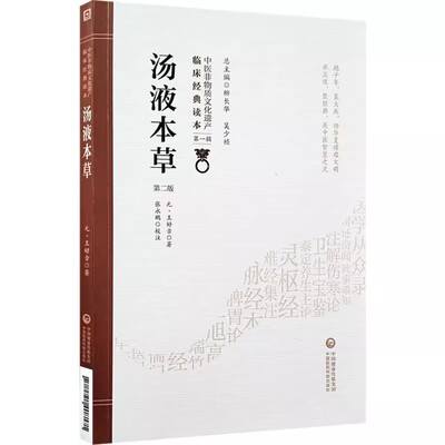 正版汤液本草 第二2版 中国医药科技出版社 柳长华 吴少祯 主编 中医非物质文化遗产临床经典读本书籍