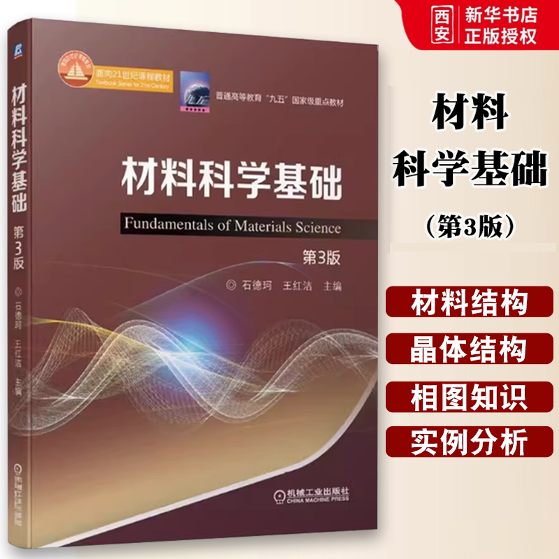 正版材料科学基础 第三3版 机械工业出版社 石德珂 王红洁 普通高等教育教材 材料科学基础书籍图片