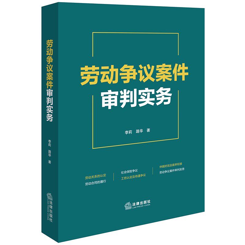 正版劳动争议案件审判实务 李莉 法律出版社 劳动规范 劳动关系认定劳动合同履行社会保险争议仲裁时效裁审衔接 工伤救济制度