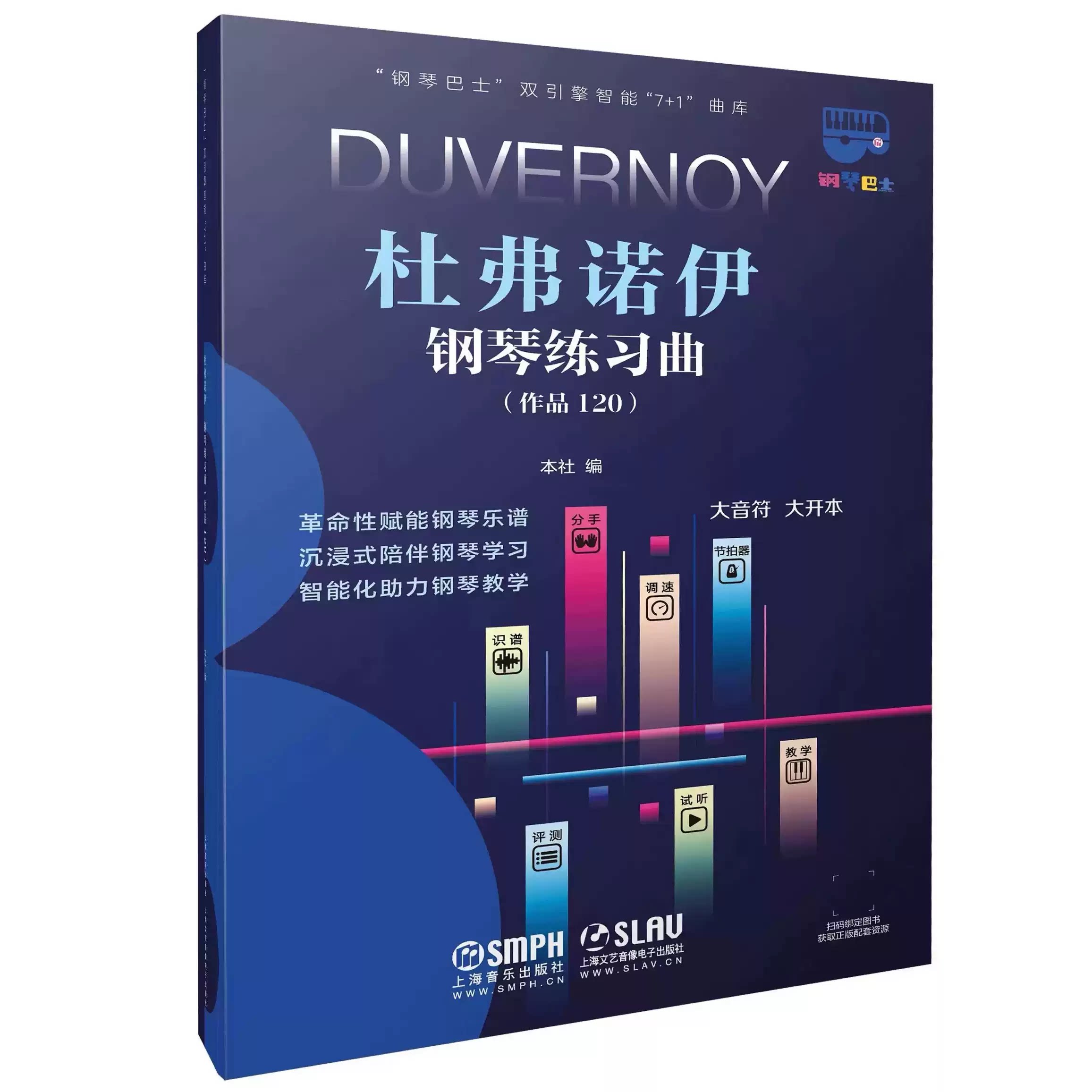 正版杜弗诺伊钢琴练习曲 作品120 上海音乐出版社 钢琴曲谱教材教程书钢琴练习曲