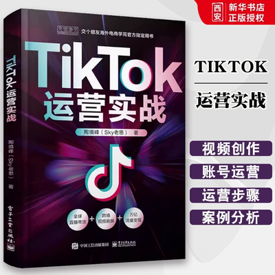 正版TIKTOK运营实战 陶境峰 电子工业出版社 TikTok电商运营实操策略 sky 老思 电商运营实操策略 海外电商 电商 教程教材书籍