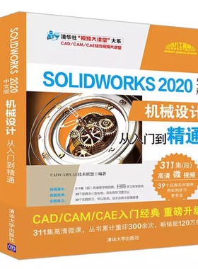 正版SOLWORKS2020 中文版 机械设计 从入门到精通 清华大学出版社 sw建模制图软件视频零基础教材书籍
