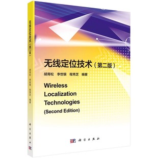 正版无线通信网络鲁棒资源分配理论 算法及实现 无线定位技术 第二版 科学出版社 工业技术书籍