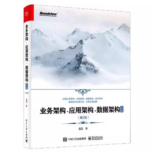 正版业务架构 应用架构 数据架构实战 第2二版 温昱 电子工业出版社 业务架构应用架构数据架构技术架构设计 教程教材书籍