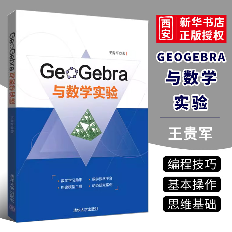 正版GeoGebra与数学实验