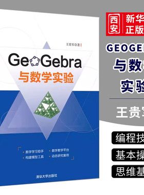 正版GeoGebra与数学实验 王贵军 清华大学出版社 基于GeoGebra平台的数学实验GeoGebra软件教程书籍
