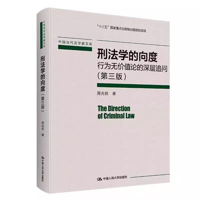 正版刑法学的向度 行为无价值论的深层追问 第三版 中国人民大学出版社 周光权刑法学研究系列 现代刑法思想体系书籍