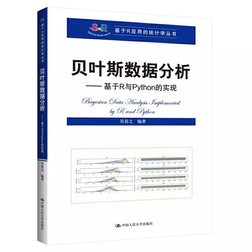 正版贝叶斯数据分析——基于R与Python的实现 基于R应用的统计学丛书 吴喜之 中国人民大学出版社 教材书籍