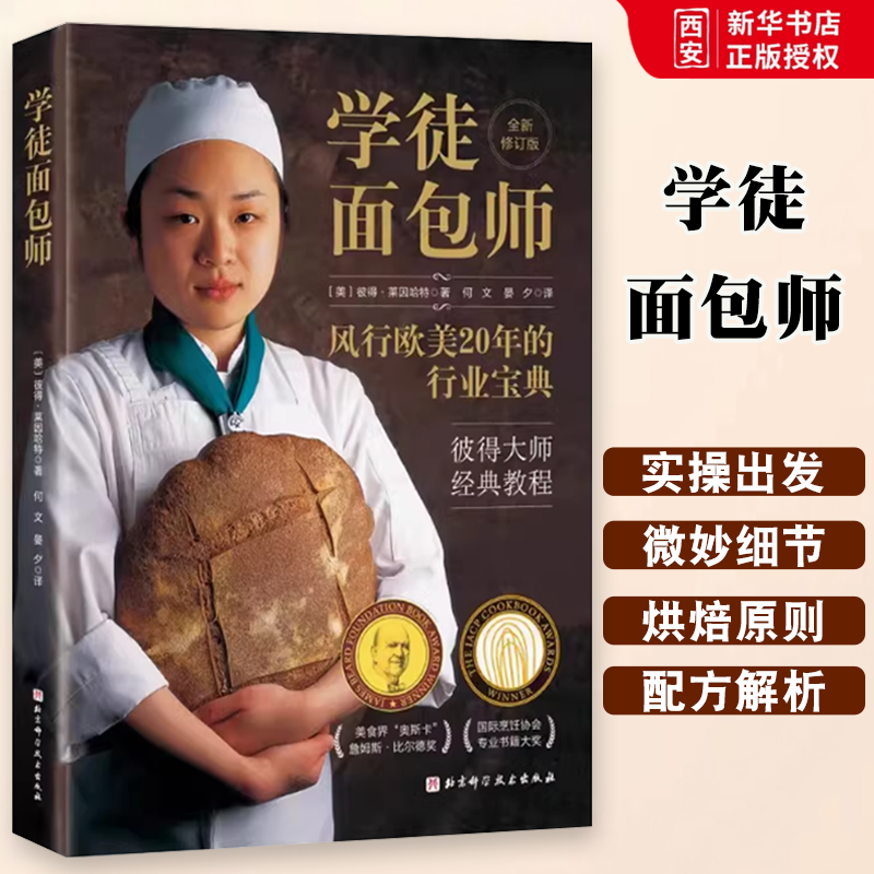 正版学徒面包师 北京科学技术出版社 彼得大师经典教程 专业面包师&家庭烘焙者适读 教程教材书籍