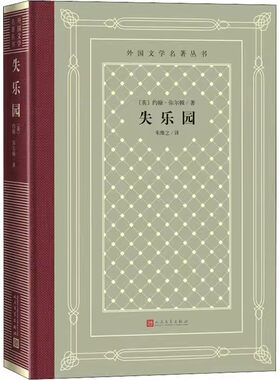 正版失乐园 约翰弥尔顿 人民文学出版社 中小学寒暑假课外书阅读书目 外国世界文学名著经典小说读物