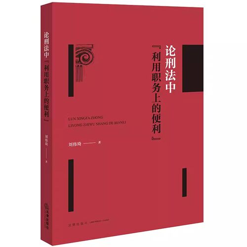 正版论刑法中 利用职务上的便利 刘伟琦 法律出版社 职务犯罪 职务犯罪侵犯 刑法犯罪 教材书籍