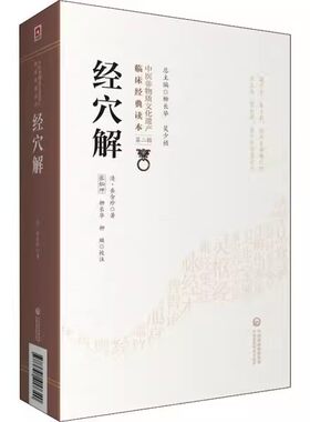 正版经穴解 中医非物质文化遗产临床经典读本 中国医药科技出版社 辑 清 岳含珍 著 张灿玾 柳长华 医药学书籍