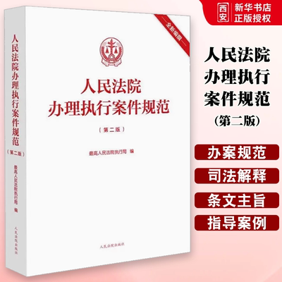 正版人民法院办理执行案件规范 第二版 人民法院出版社 基层一线办案执行案件办案规范 法律司法解释条文主旨注释指导案例请示答复