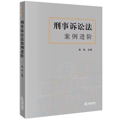 正版刑事诉讼法案例进阶 郭烁 法律出版社 刑事诉讼法教学科研案例书 刑事程序刑事证据 缺席审判程序 刑事诉讼法有效辩护