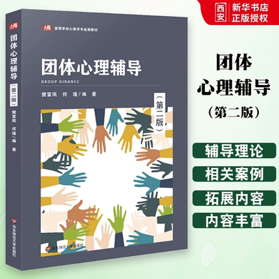 正版团体心理辅导 第二版 华东师范大学出版社 教育学 人力资源管理 本科生参考阅读 高等学校心理学专业课教材