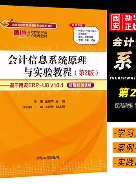 正版会计信息系统原理与实验教程 第2版 基于用友ERPU8 V10.1 汪刚 清华大学出版社 会计信息系统财务管理书籍
