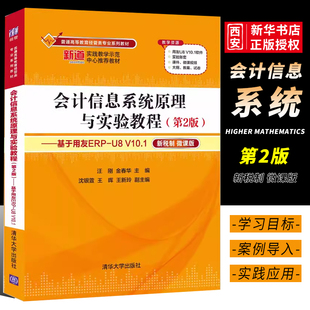 正版会计信息系统原理与实验教程 第2版 基于用友ERPU8 V10.1 汪刚 清华大学出版社 会计信息系统财务管理书籍