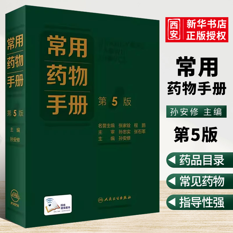 正版常用药物手册 第5版 人民卫生出版社 孙安修 增补疗效安全性