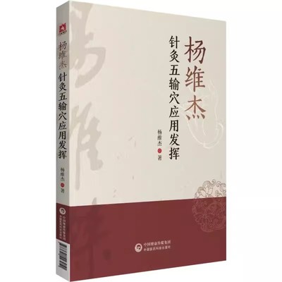 正版杨维杰针灸五输穴应用发挥 中国医药科技出版社 董景昌董氏正经奇穴奇针灸学原理实用手册 特效疗法刺血治疗析临床证经验书籍