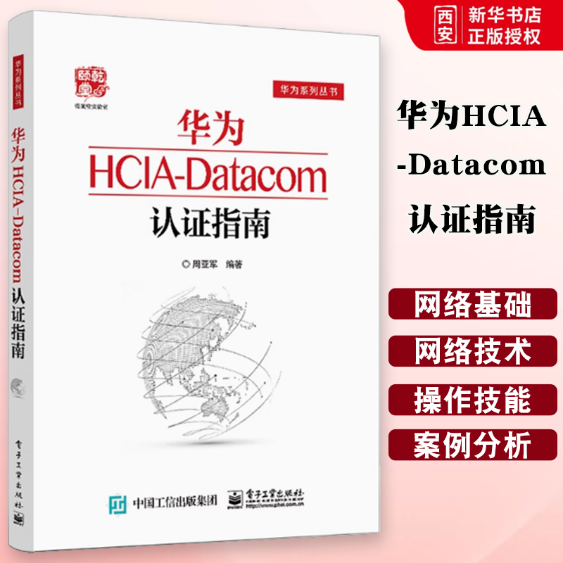 正版华为HCIA-Datacom认证指南 通信技术与应用网络管理人员网络工程开发人员  电子工业出版社 华为HCIA应试人员参考教材教程书籍