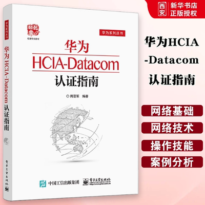 正版华为HCIA-Datacom认证指南 通信技术与应用网络管理人员网络工程开发人员  电子工业出版社 华为HCIA应试人员参考教材教程书籍