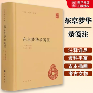 正版东京梦华录笺注 中华国学文库 中华书局出版社 精装文字版清明上河图北宋开封城生活旅行指南古都风华教材教程书籍
