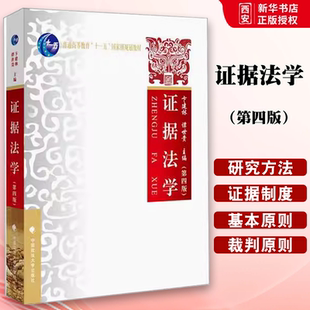 正版证据法学 第四版 卞建林 中国政法大学出版社 证据法学研究证据规则中外国证据制度历史证据裁判原则 西南政法大学考研教材