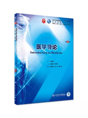 正版医学导论 第5五版 人民卫生出版社 马建辉 十三五本科规划教材 西医临床医学第九轮五年病理学外科学诊断学内科学传染病学书籍