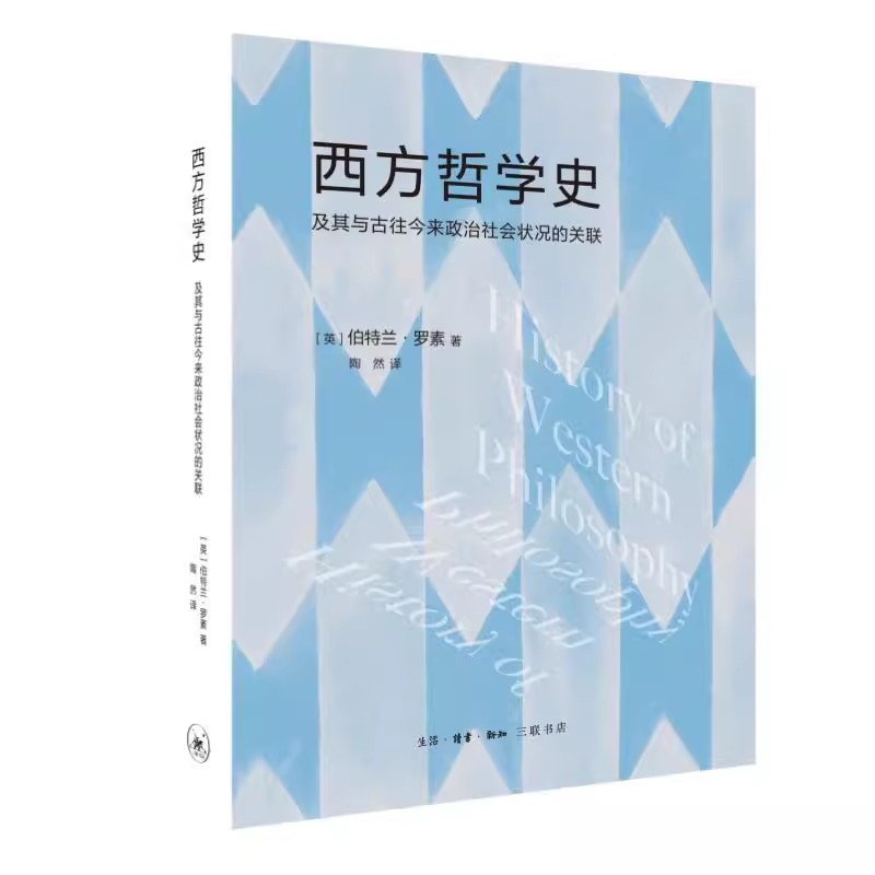 正版西方哲学史 及其与古往今来政治社会状况的关联 伯特兰罗素 三联书店 古代哲学 近现代哲学 科学政治生活