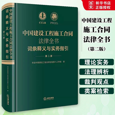 正版中国建设工程施工合同法律全书 词条释义与实务指引 第二版 法律出版社 合同效力工程价款优先受偿权法律实务解析司法裁判观点