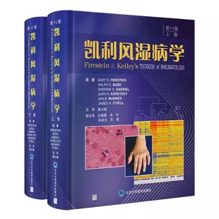 正版凯利风湿病学 第11版 上下卷 栗占国 北京大学医学出版社 临床风湿病学内科学基础医学免疫学 教程教材书籍
