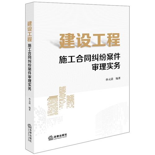 正版建设工程施工合同纠纷案件审理实务 孙元清 法律出版社 司法案例 实务解析社科书籍