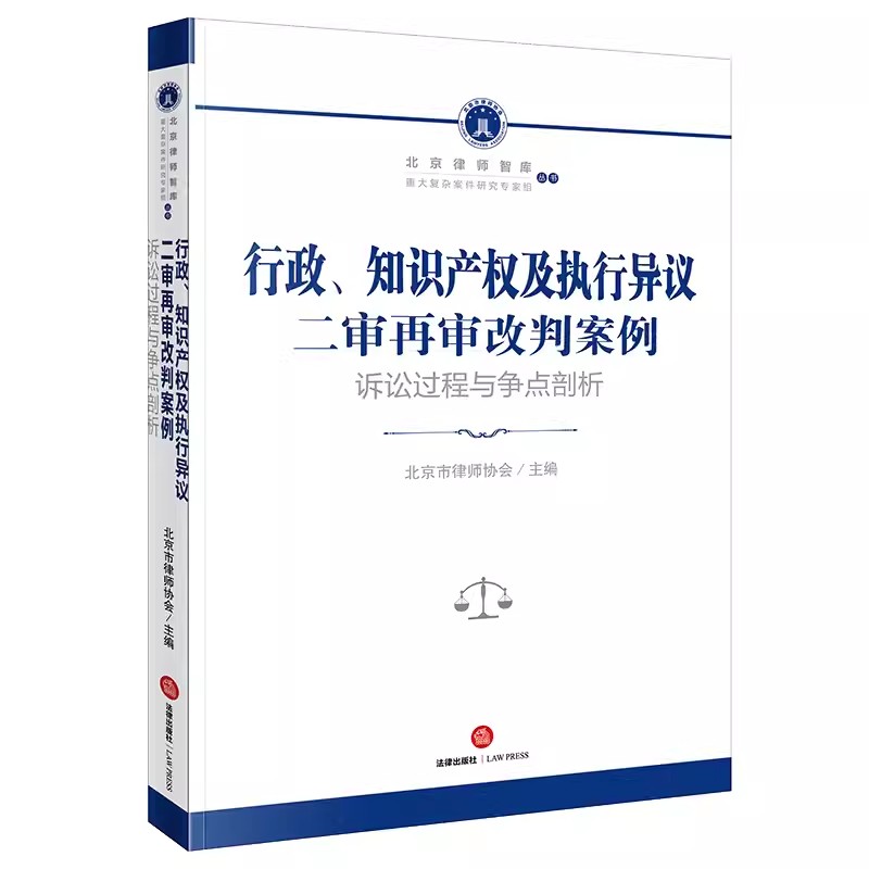 正版行政 知识产权及执行异议二审再审改判案例 诉讼过程与争点剖析 北京市律师协会主编 法律出版社 教材书籍
