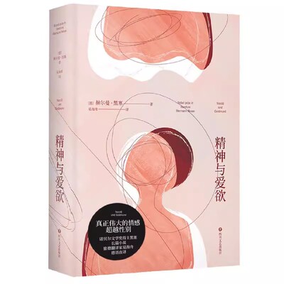 正版精神与爱欲 赫尔曼黑塞著 村上春树极力推崇的德语文学家黑塞作品 又音译为纳尔齐斯与歌尔德蒙 果麦书籍