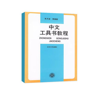 正版中文工具书教程 朱天俊 北京大学出版社 工具书的特点和类型 查考诗词文句出处 教程教材书籍
