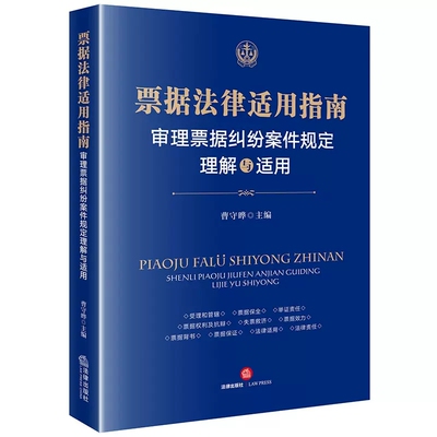 正版票据法律适用指南 审理票据纠纷案件规定理解与适用 曹守晔 法律出版社 票据司法解释案例实务工具书票据权利抗辩票据效力
