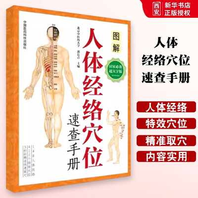 正版人体经络穴位速查手册 郭长青主编 中国医药科技出版社 北京中医药大学图解 人体穴位图中医针灸按摩人体经络穴位速查手册书籍