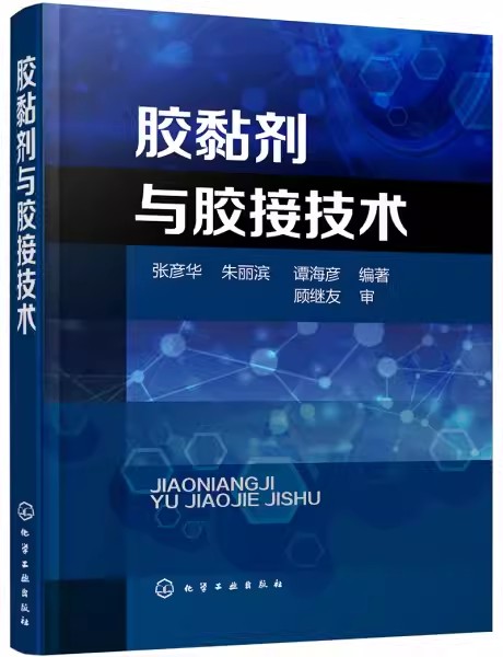 正版胶黏剂与胶接技术 谭海彦 化学工业出版社 胶接流变学与胶接破坏 木材胶接接头的老化 专业书籍