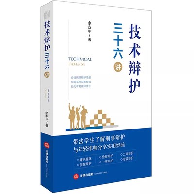 正版技术辩护三十六讲 法律出版社 技术辩护刑事办案模式 刑辩律师司法实务案例分析法律工具书