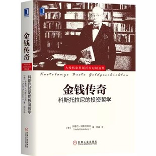 正版金钱传奇 科斯托拉尼的投资哲学 安德烈科斯托拉尼 机械工业出版社 金融经管 励志书籍