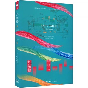 正版九条路 印度村庄一年 莱克茜斯塔德伦 三联书店